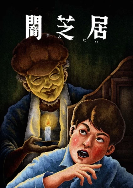 Постер Ями Шибаи: Японские рассказы о привидениях 13